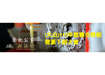 115年度聯合祭祖暨派下員大會標題